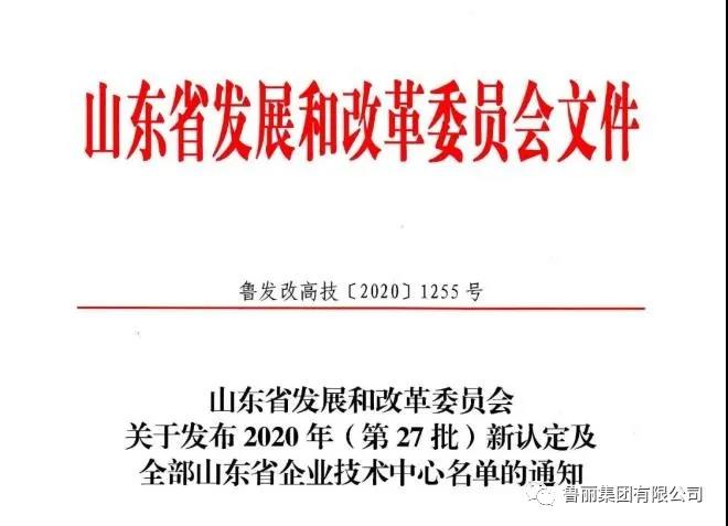 喜讯！鲁丽木业成功通过省级企业技术中心认定