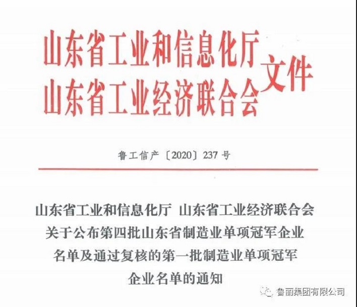 鲁丽木业荣膺“山东省制造业单项冠军企业”