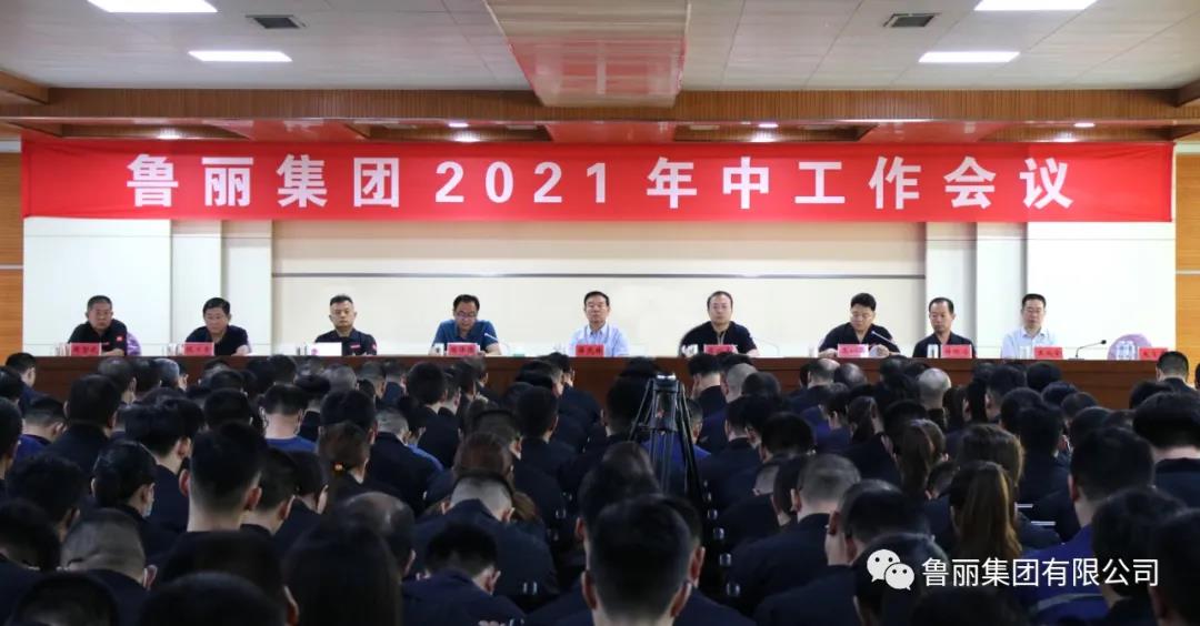 鲁丽集团召开2021年中工作会议