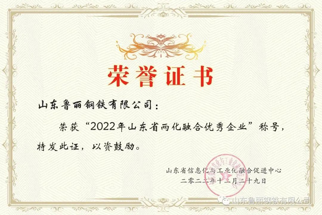 山东鲁丽钢铁有限公司荣获“2022年山东省两化融合优秀企业”称号