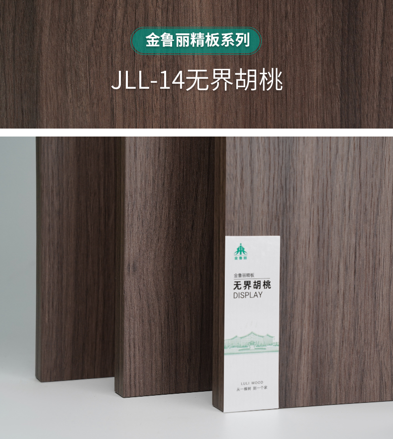 JLL-14无界胡桃
