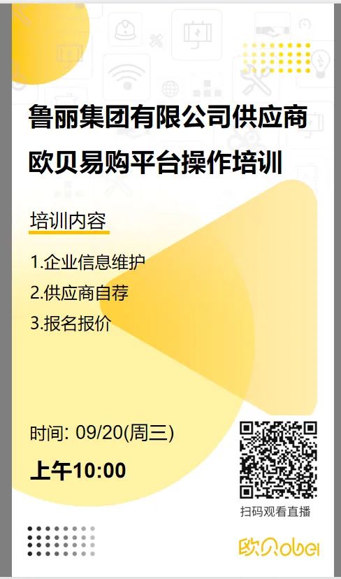 公平、公开、公正——鲁丽集团电采平台（欧贝易购）即将上线！