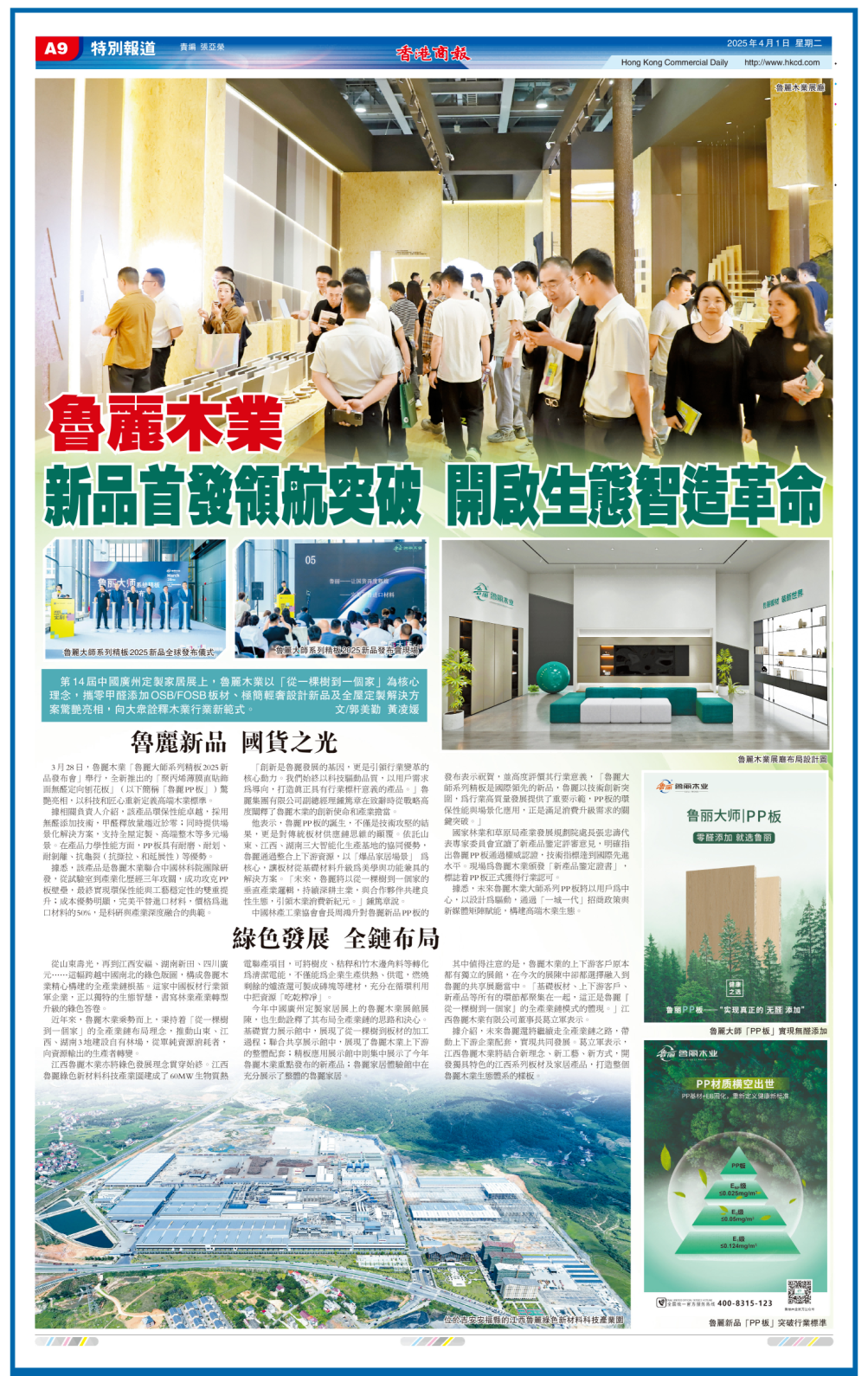 媒体看鲁丽丨香港商报专题报道——鲁丽木业：新品首发领航突破 开启生态智造革命