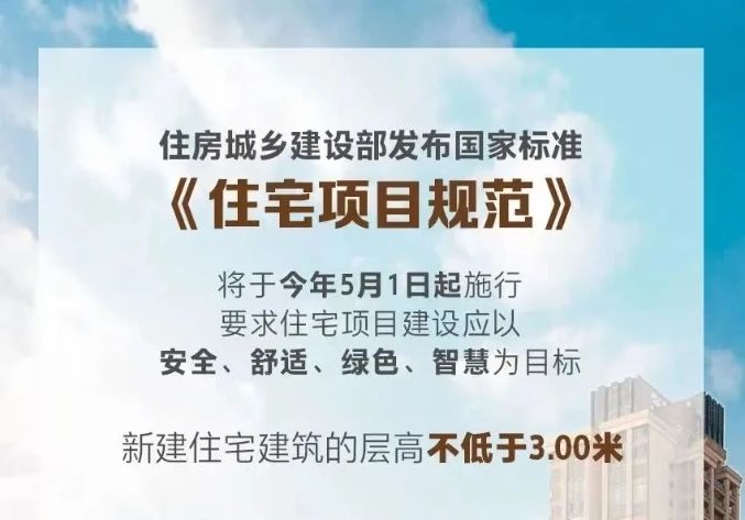 住建部新规，3米层高时代来临丨鲁丽木业&鲁丽家居让家向上生长！