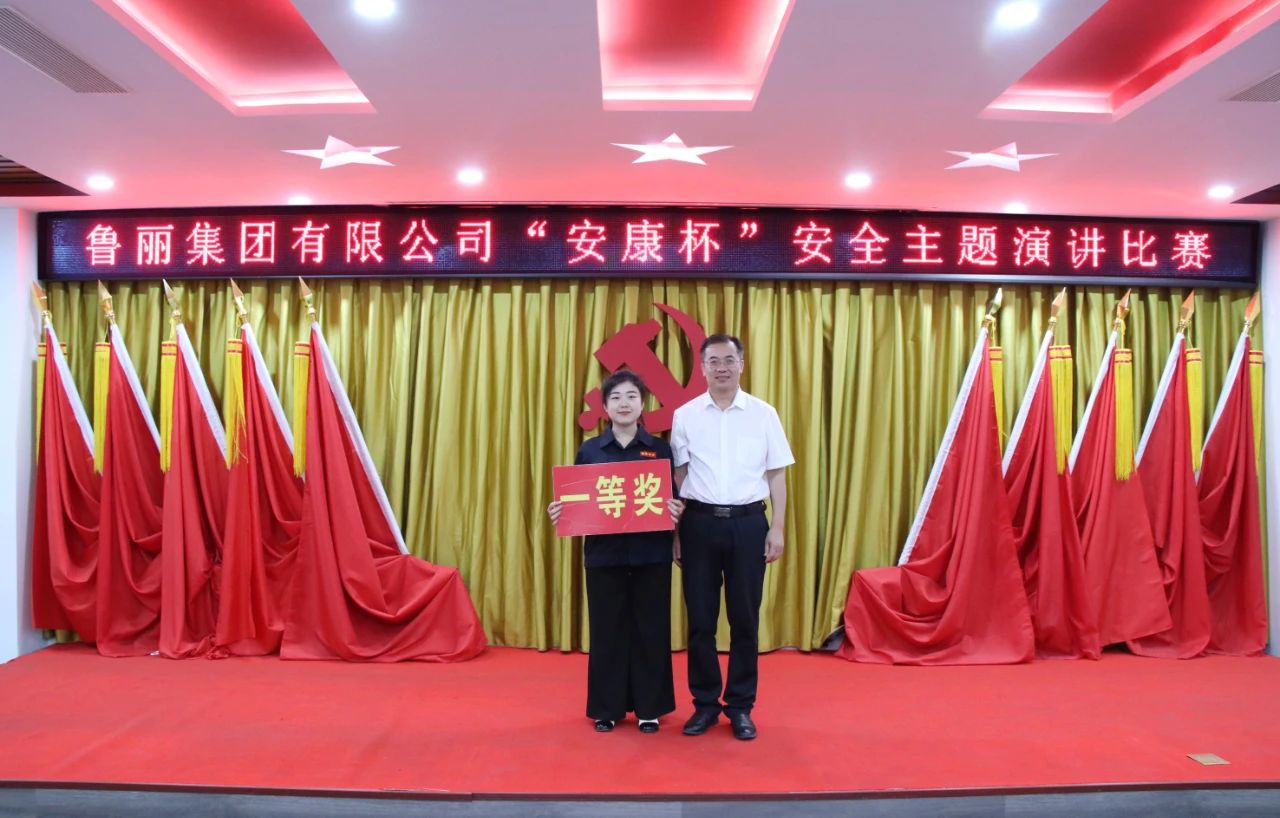 奏响安全强音 共筑安全防线丨鲁丽集团第六届“安康杯”安全演讲比赛圆满举行