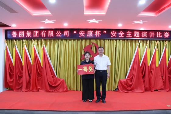 奏响安全强音 共筑安全防线丨鲁丽集团第六届“安康杯”安全演讲比赛圆满举行