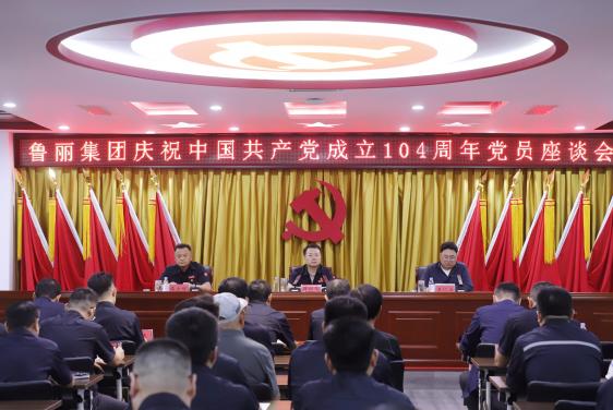 党建引领 干事创业丨鲁丽集团召开庆祝中国共产党成立 104 周年党员座谈会