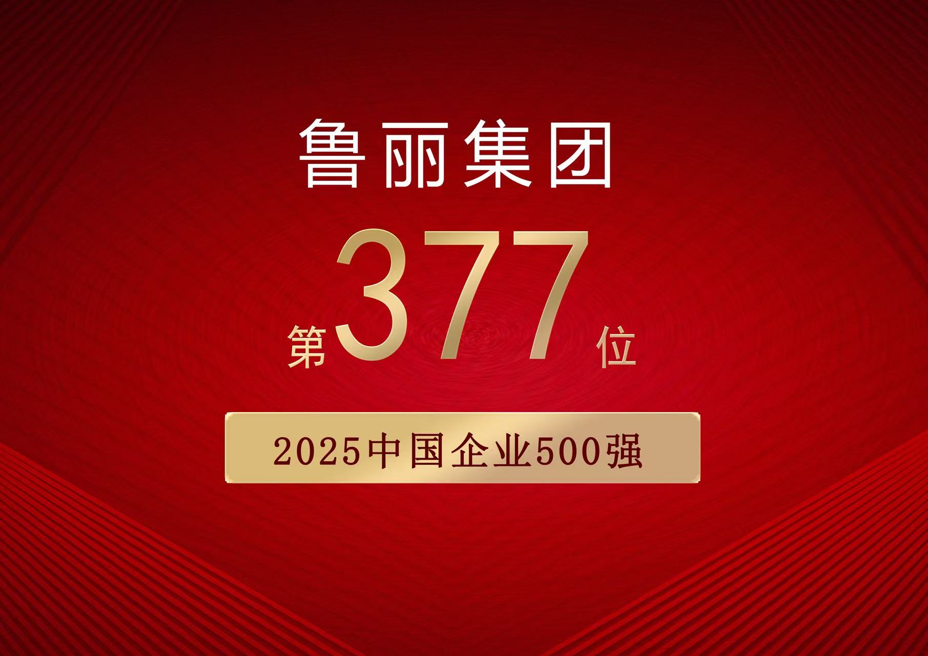 喜报丨鲁丽集团有限公司位列“2025中国企业500强”第377位