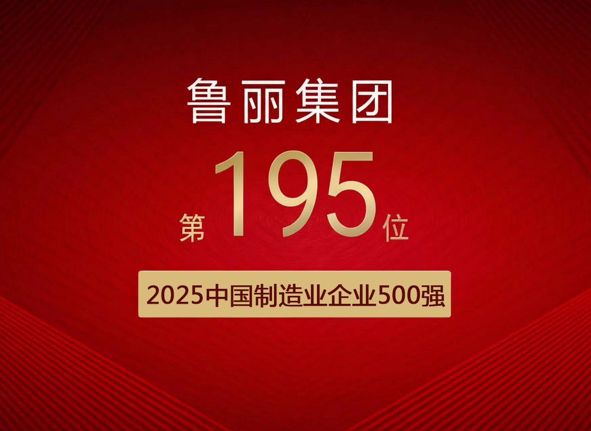 喜报丨鲁丽集团有限公司位列“2025中国制造业企业500强”第195位