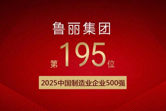 喜报丨鲁丽集团有限公司位列“2025中国制造业企业500强”第195位