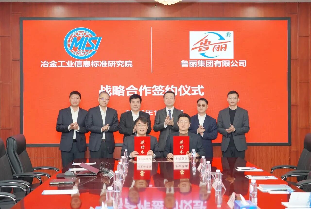 鲁丽集团与信息标准院签署战略合作协议