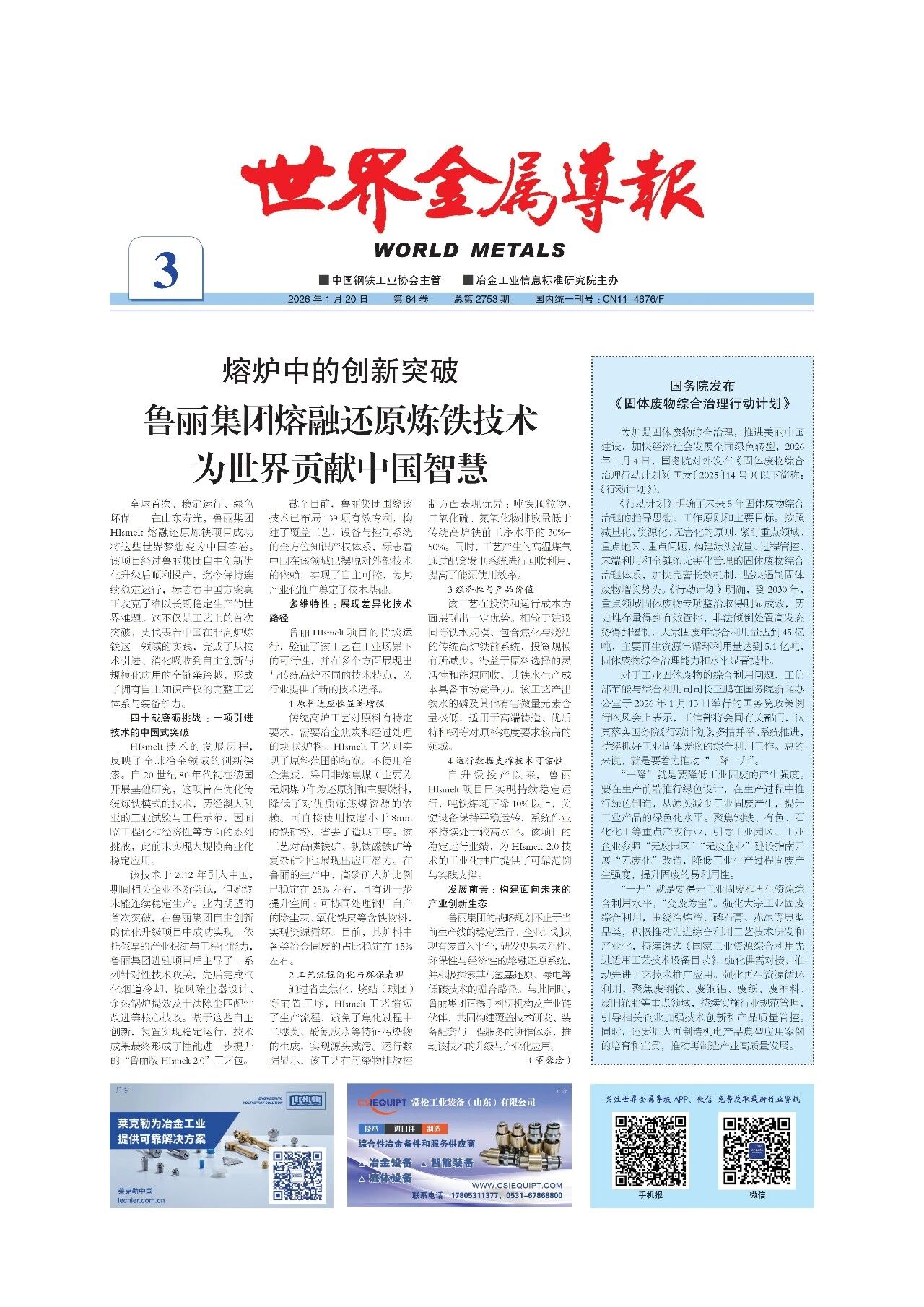 荣耀登榜！鲁丽集团HIsmelt熔融还原炼铁技术获《世界金属导报》头版聚焦—以技术突破贡献中国智慧，书写高质量发展新答卷