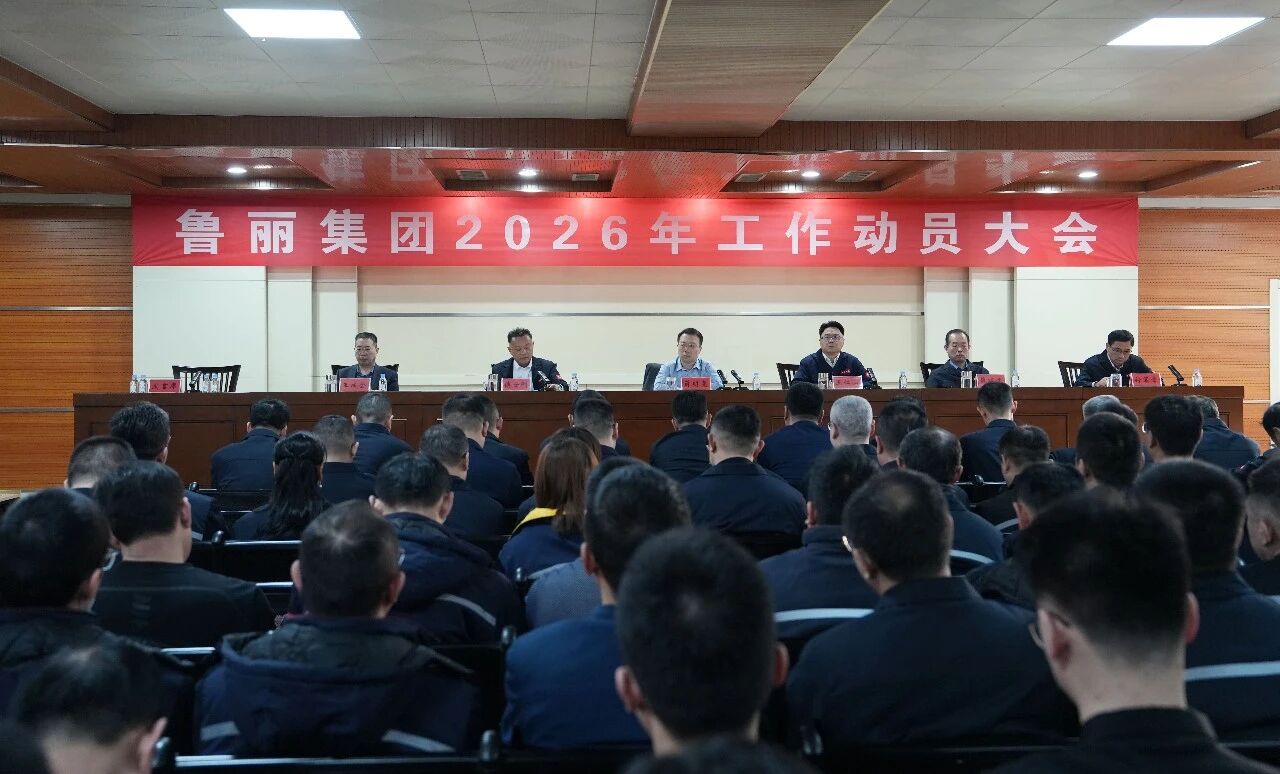 一步一步坚定走 鲁丽集团召开2026年工作动员大会