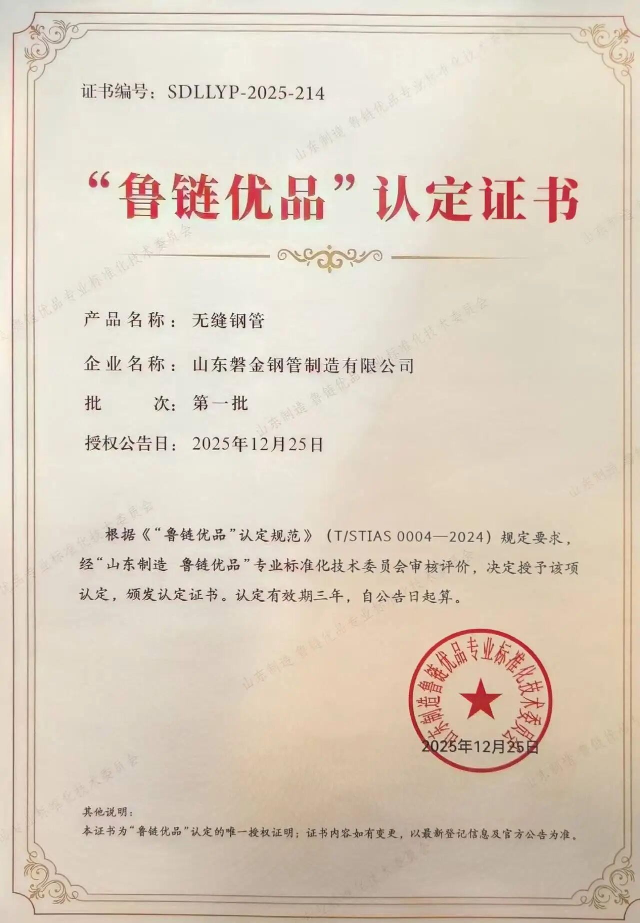 喜报|山东磐金钢管制造有限公司产品入选 “山东制造 鲁链优品”