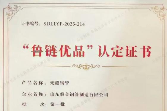喜报|山东磐金钢管制造有限公司产品入选 “山东制造 鲁链优品”