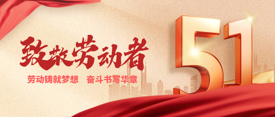 致敬劳动者丨劳动铸就梦想，奋斗书写华章！