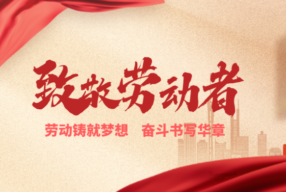 致敬劳动者丨劳动铸就梦想，奋斗书写华章！