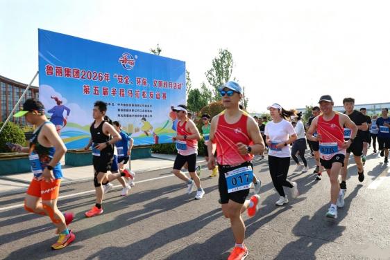 鲁丽集团“安全、环保、文明双月活动”第五届半程马拉松友谊赛圆满举行