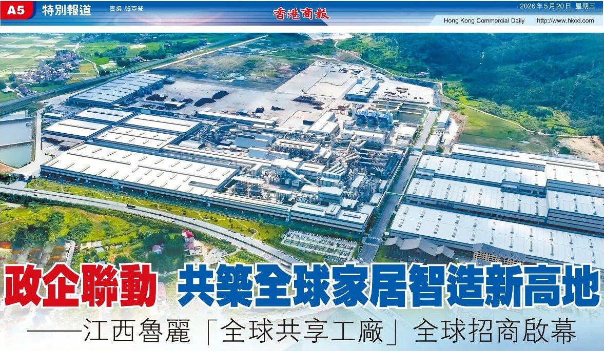 【特别报道】政企联动 共筑全球家居智造新高地——江西鲁丽“全球共享工厂”全球招商启幕