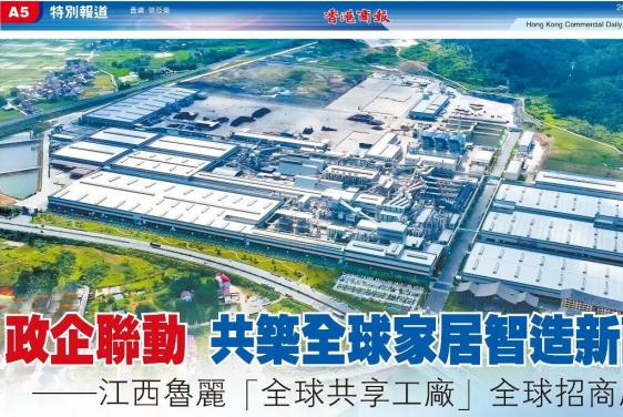 【特别报道】政企联动 共筑全球家居智造新高地——江西鲁丽“全球共享工厂”全球招商启幕