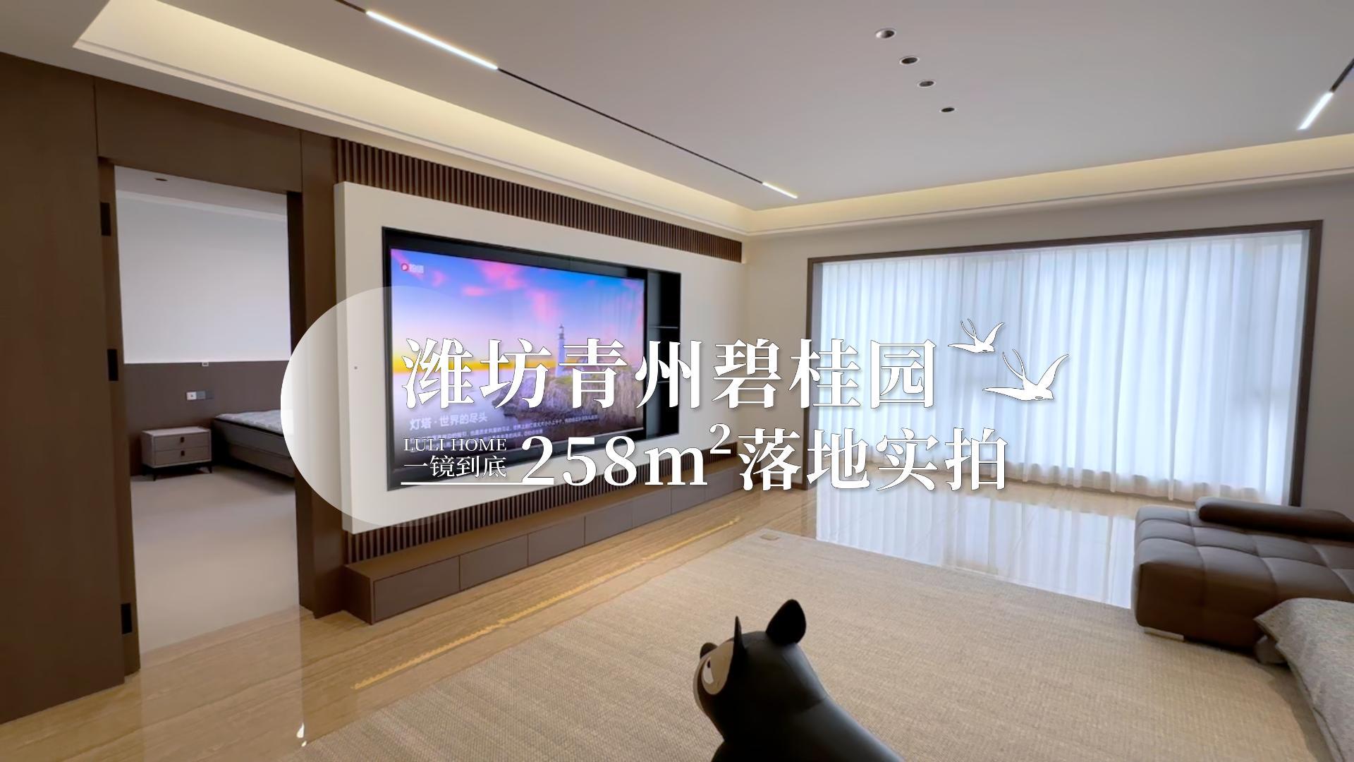 潍坊青州碧桂园#鲁丽家居#源头实力厂家258㎡落地实拍#一镜到底